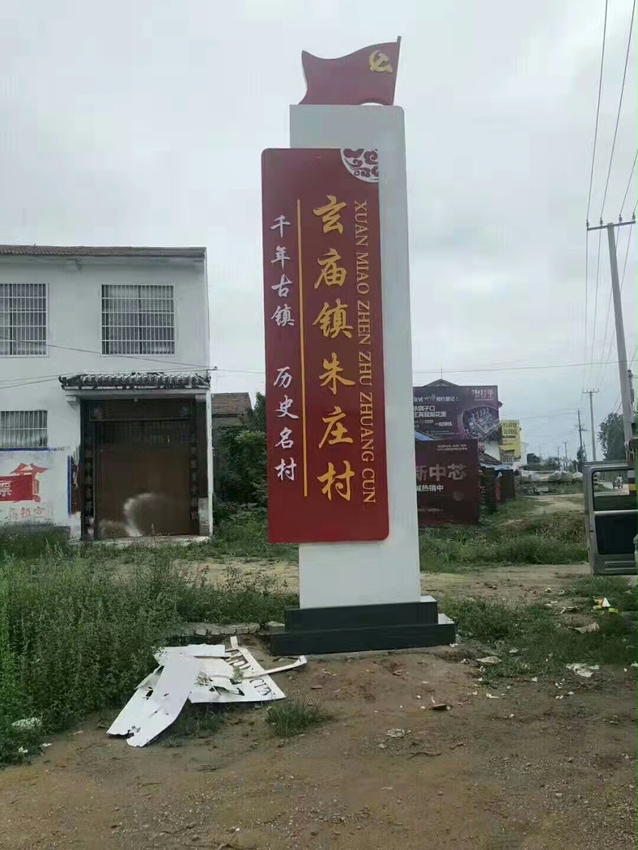 乡村标识牌1