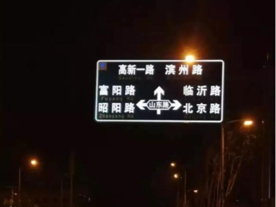 快看这块交通道路指示牌会发光