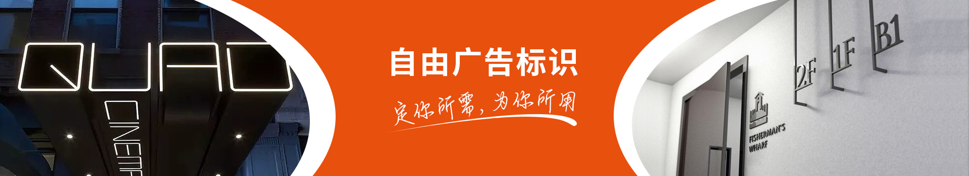 自由广告标识，定你所需，为你所用